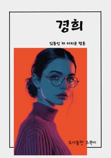 경희