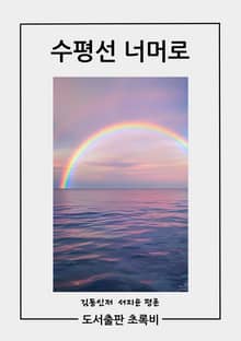 수평선 너머로
