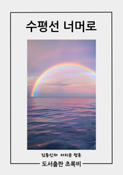 수평선 너머로