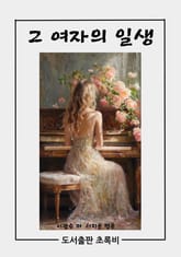 그 여자의 일생 표지 이미지