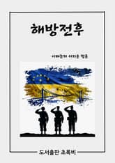 해방전후 표지 이미지