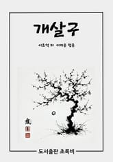 개살구 표지 이미지