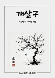 개살구
