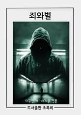 죄와벌 표지 이미지