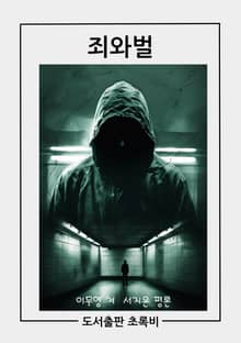 죄와벌