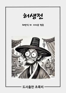 허생전