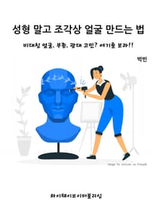 성형 말고 조각상 얼굴 만드는 법