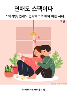 연애도 스펙이다