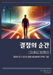 결정의 순간