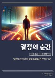 결정의 순간
