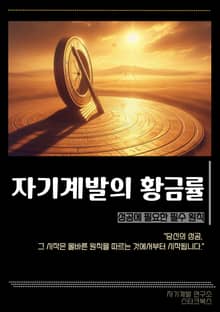 자기계발의 황금률