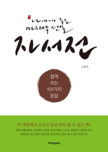 나에게 주는 마지막 선물 자서전