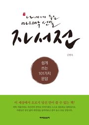 나에게 주는 마지막 선물 자서전
