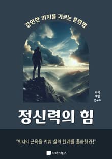 정신력의 힘