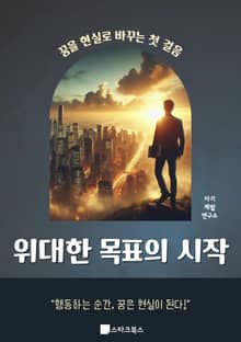 위대한 목표의 시작