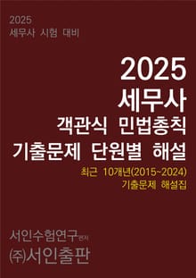 2025 세무사 객관식 민법총칙 기출문제 단원별 해설