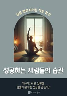 성공하는 사람들의 습관