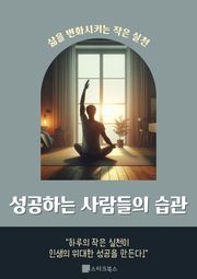 성공하는 사람들의 습관