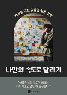 나만의 속도로 달리기