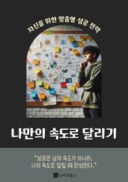 나만의 속도로 달리기