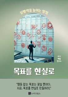 목표를 현실로