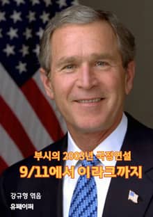 9/11에서 이라크까지 : 부시의 2003년 국정연설