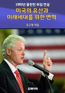 미국의 유산과 미래세대를 위한 변혁 : 1993년 클린턴 취임 연설