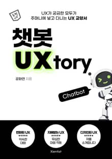 챗봇 UXtory