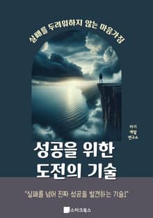 성공을 위한 도전의 기술