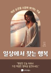 일상에서 찾는 행복