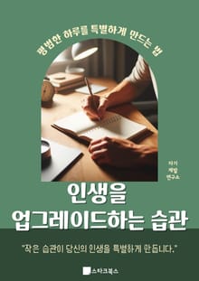 인생을 업그레이드하는 습관