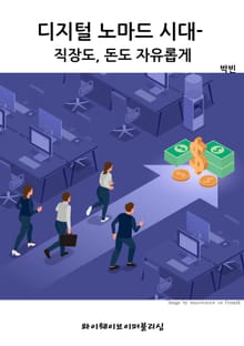 디지털 노마드 시대- 직장도, 돈도 자유롭게
