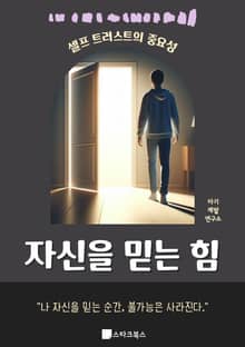 자신을 믿는 힘
