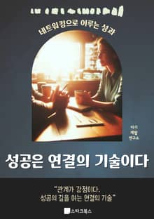 성공은 연결의 기술이다