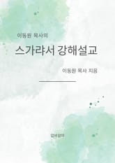 이동원 목사의 스가랴서 강해설교 표지 이미지