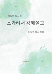 이동원 목사의 스가랴서 강해설교