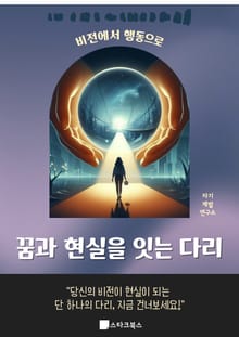 꿈과 현실을 잇는 다리