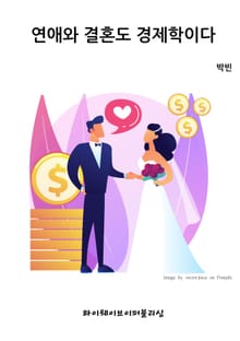연애와 결혼도 경제학이다