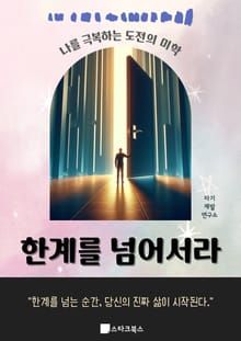 한계를 넘어서라