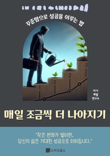 매일 조금씩 더 나아지기