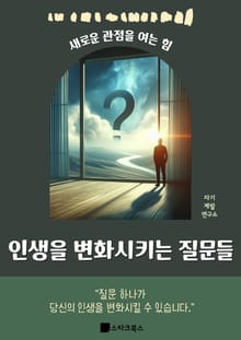 인생을 변화시키는 질문들