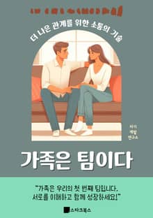 가족은 팀이다