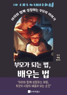 부모가 되는 법, 배우는 법