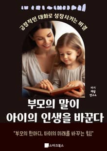 부모의 말이 아이의 인생을 바꾼다