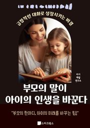 부모의 말이 아이의 인생을 바꾼다
