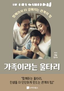 가족이라는 울타리