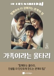 가족이라는 울타리