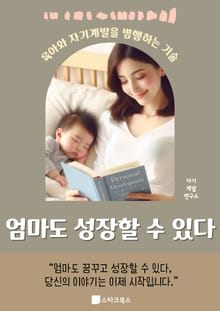엄마도 성장할 수 있다