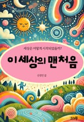 이 세상의 맨처음 표지 이미지