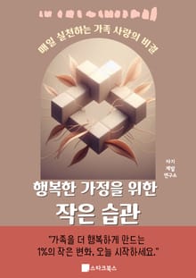 행복한 가정을 위한 작은 습관